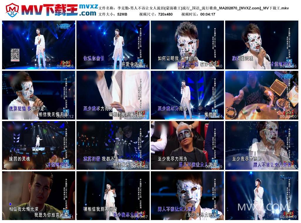 李克勤-男人不该让女人流泪(蒙面歌王)流行_国语_流行歌曲_MA202870